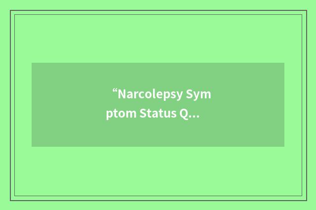 “Narcolepsy Symptom Status Questionnaire”缩略