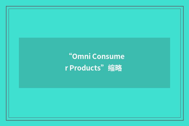 “Omni Consumer Products”缩略