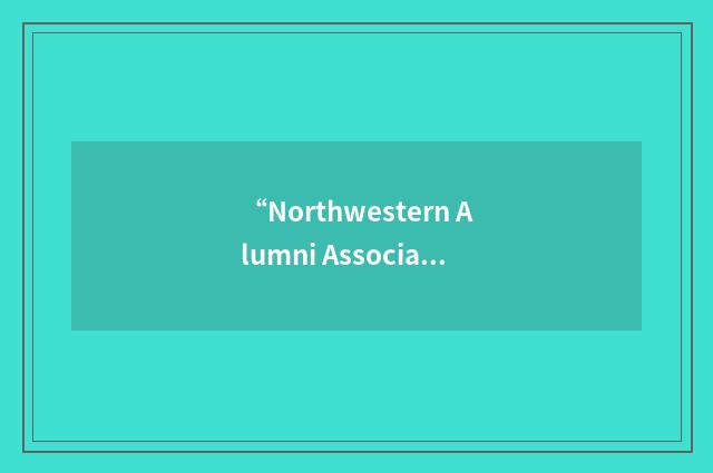 “Northwestern Alumni Association”缩略