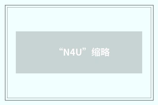 “N4U”缩略
