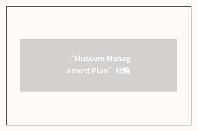 “Museum Management Plan”缩略