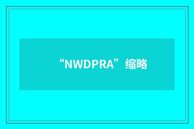 “NWDPRA”缩略