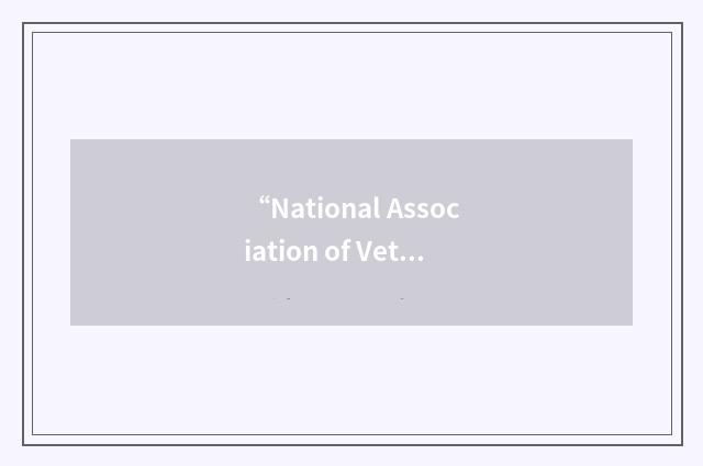 “National Association of Veterans Research and Education Foundation”缩略