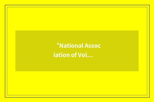 “National Association of Volunteer Programs in Local Government”缩略