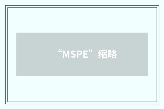 “MSPE”缩略