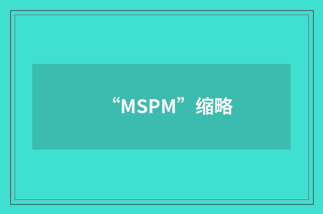 “MSPM”缩略
