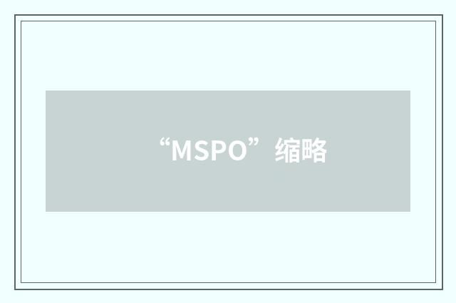 “MSPO”缩略