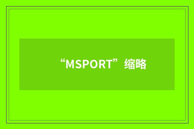 “MSPORT”缩略