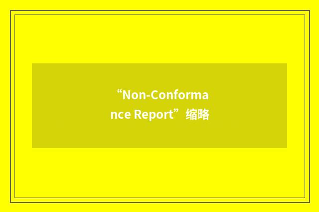 “Non-Conformance Report”缩略