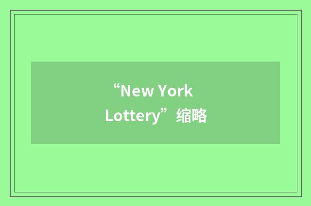 “New York Lottery”缩略