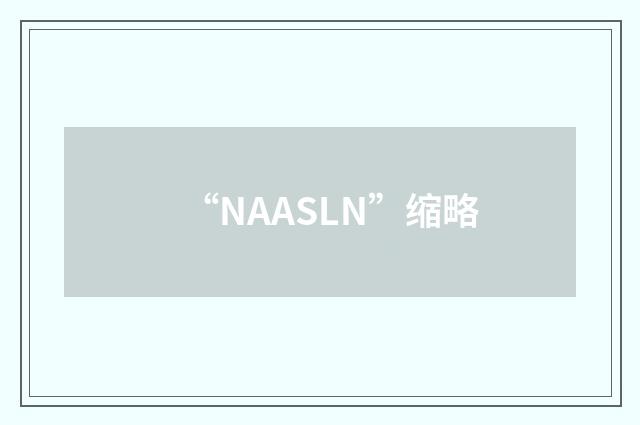 “NAASLN”缩略
