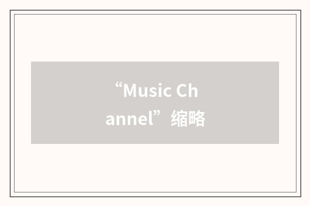 “Music Channel”缩略