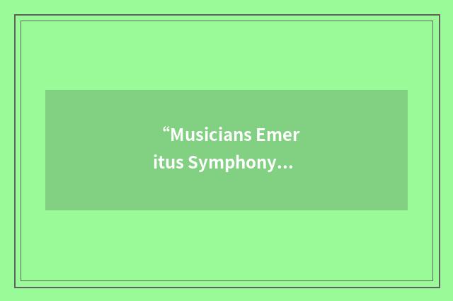 “Musicians Emeritus Symphony Orchestra”缩略