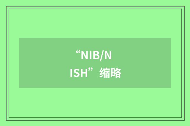 “NIB/NISH”缩略