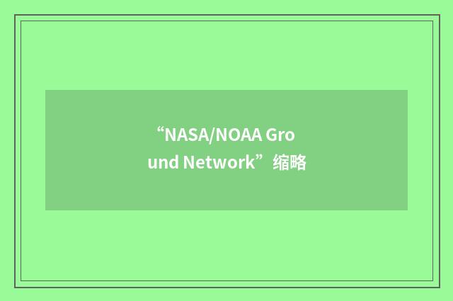 “NASA/NOAA Ground Network”缩略