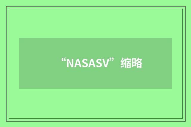 “NASASV”缩略