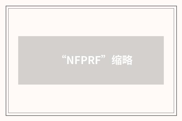 “NFPRF”缩略