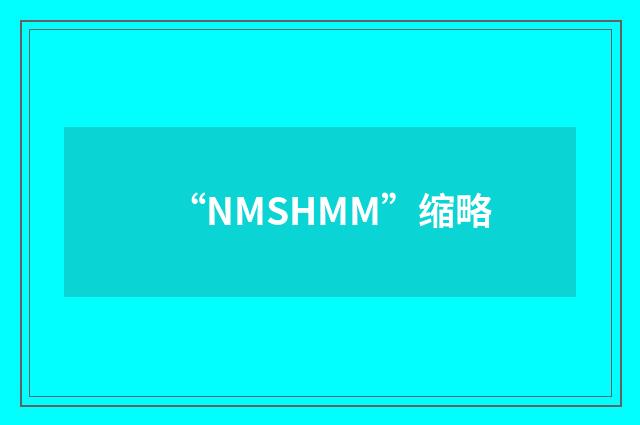 “NMSHMM”缩略