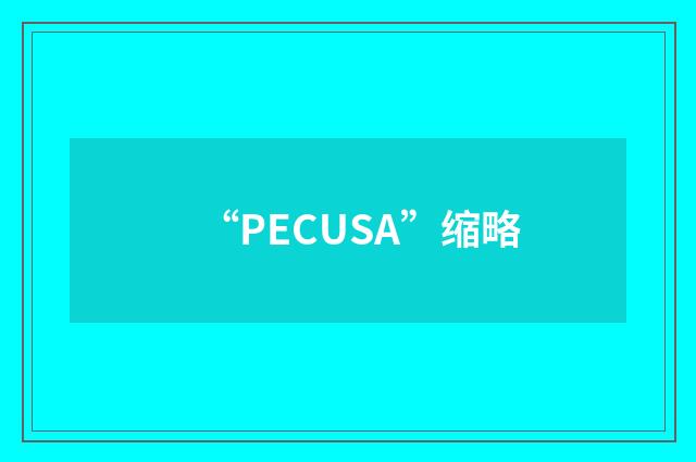 “PECUSA”缩略