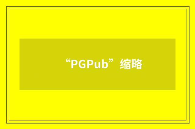 “PGPub”缩略