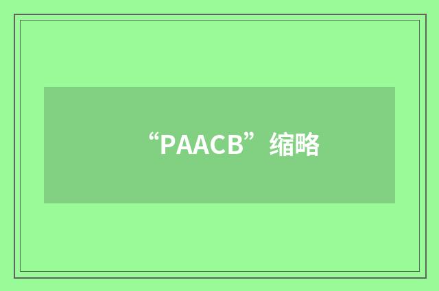 “PAACB”缩略