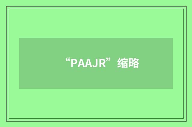 “PAAJR”缩略