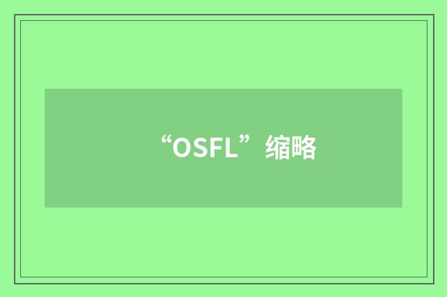 “OSFL”缩略