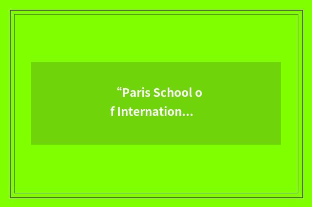“Paris School of International Affairs”缩略