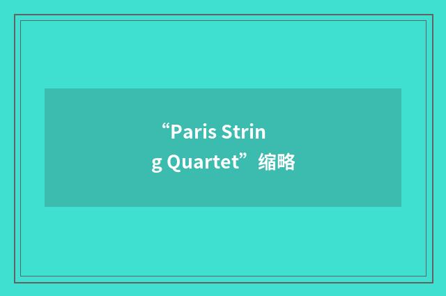 “Paris String Quartet”缩略