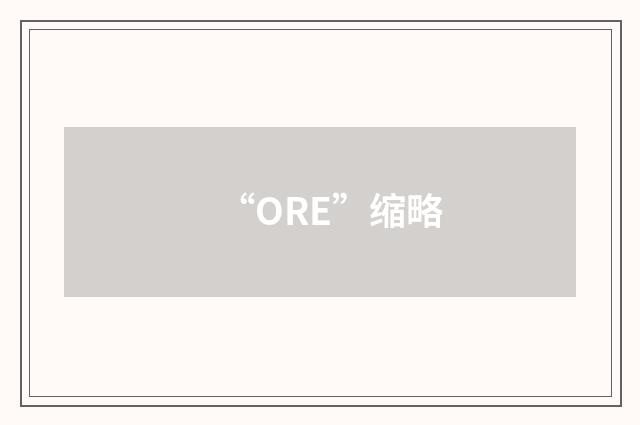 “ORE”缩略
