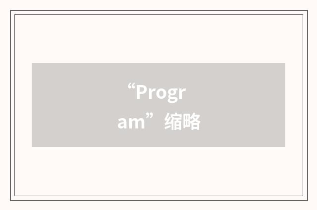 “Program”缩略