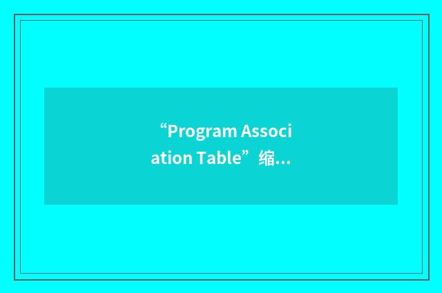 “Program Association Table”缩略