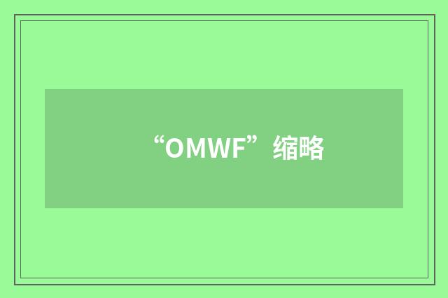 “OMWF”缩略