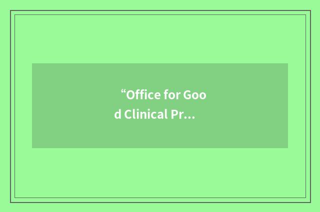 “Office for Good Clinical Practice”缩略