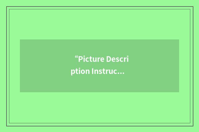 “Picture Description Instruction”缩略