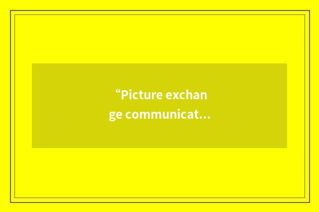 “Picture exchange communication system”缩略