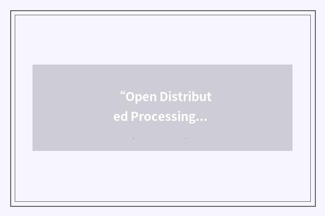 “Open Distributed Processing Environment”缩略