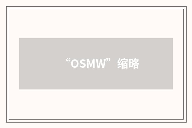 “OSMW”缩略