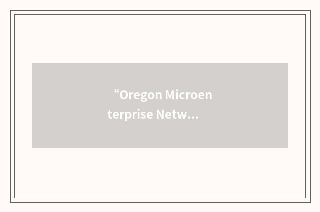 “Oregon Microenterprise Network”缩略