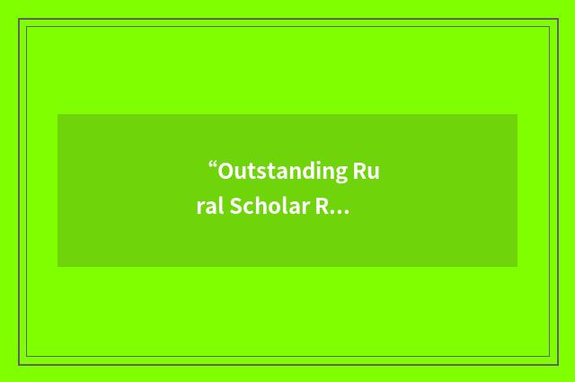 “Outstanding Rural Scholar Recognition Program”缩略