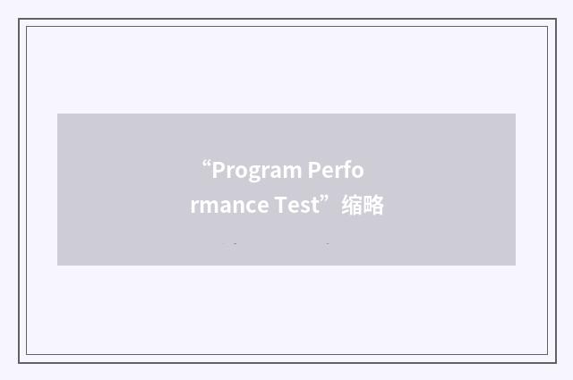 “Program Performance Test”缩略