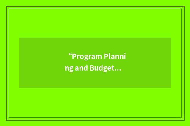 “Program Planning and Budgeting System”缩略