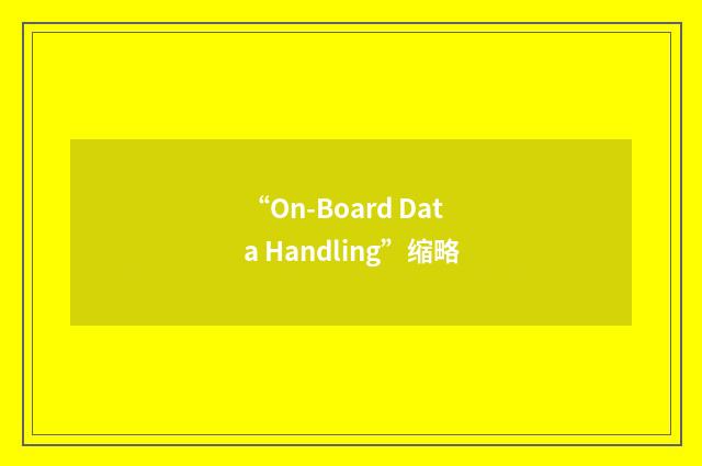 “On-Board Data Handling”缩略