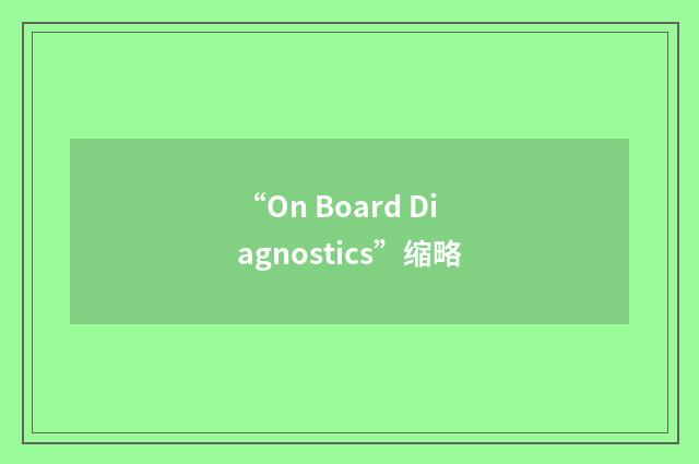 “On Board Diagnostics”缩略