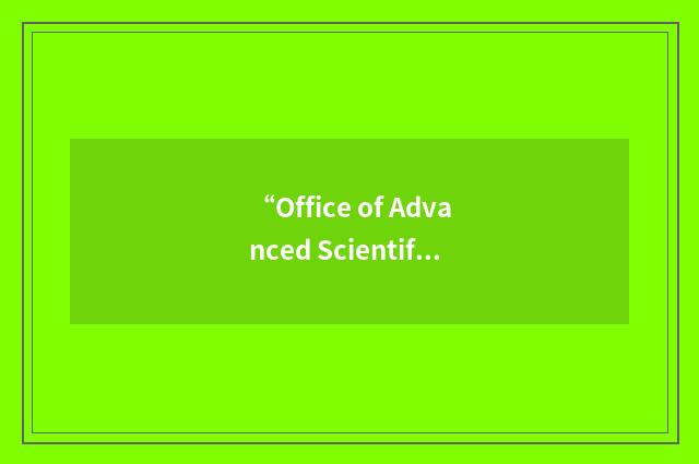 “Office of Advanced Scientific Computing Research”缩略