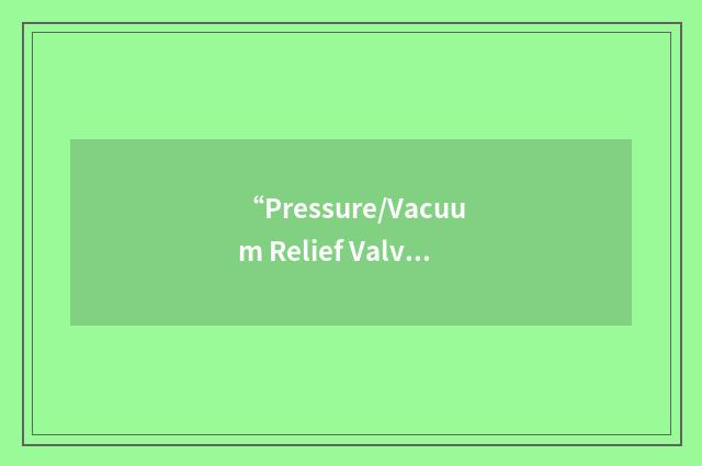 “Pressure/Vacuum Relief Valve”缩略
