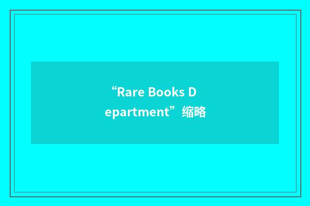 “Rare Books Department”缩略