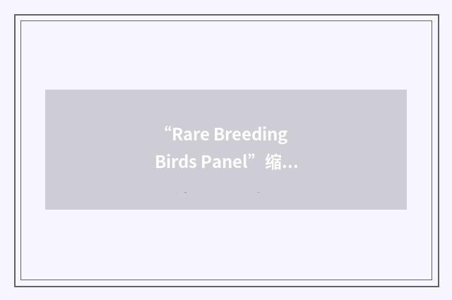“Rare Breeding Birds Panel”缩略