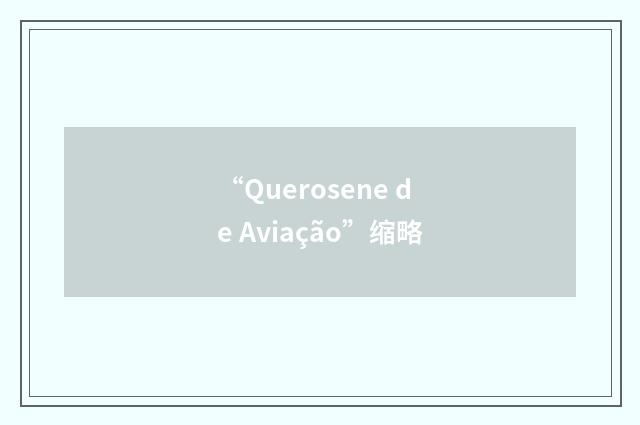 “Querosene de Aviação”缩略