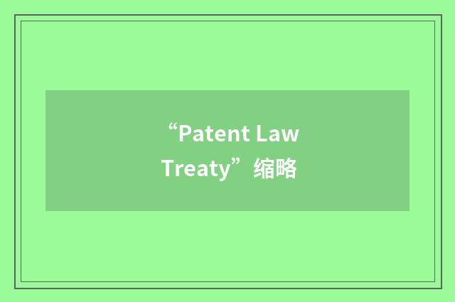 “Patent Law Treaty”缩略